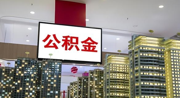 乳山离职后如何提住房公积金（离职后如何办理公积金提取）